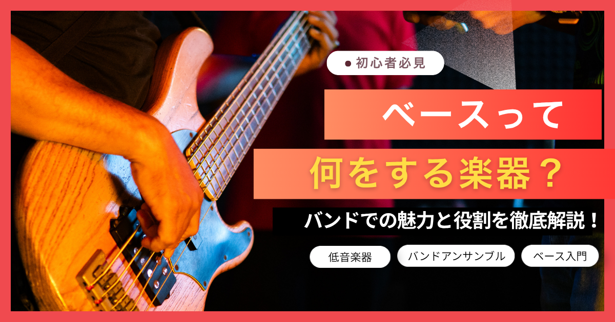 初心者必見】ベースって何をする楽器？バンドでの役割と魅力を徹底解説 